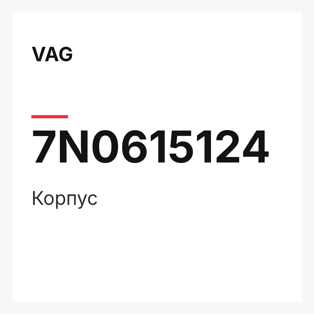 VAG 7N0615124 — Корпус