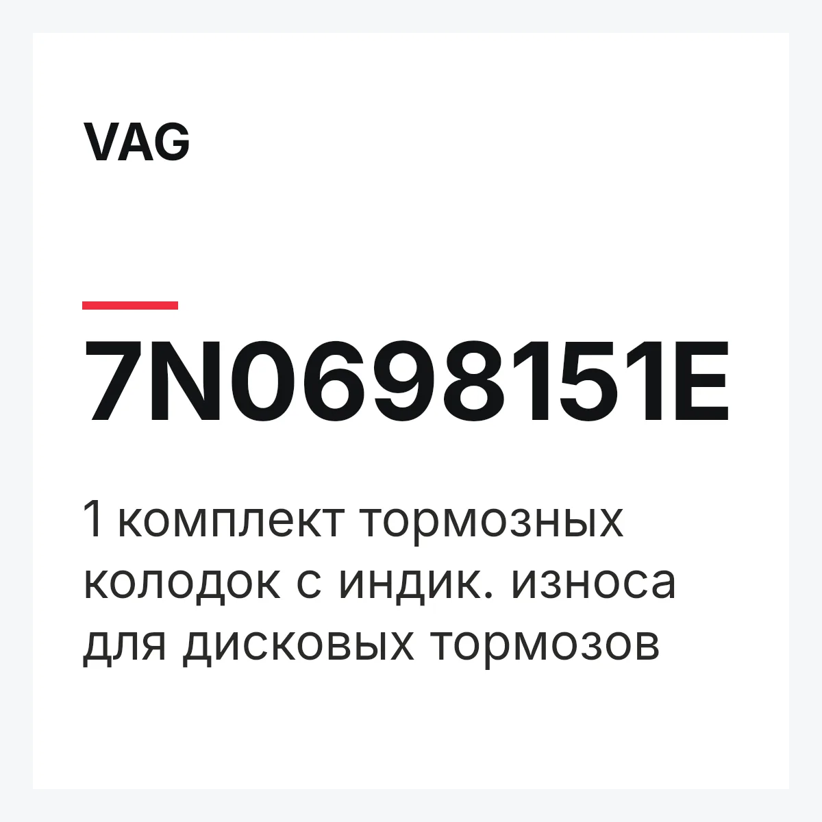 VAG 7N0698151E — 1 комплект тормозных колодок с индик. износа для дисковых тормозов