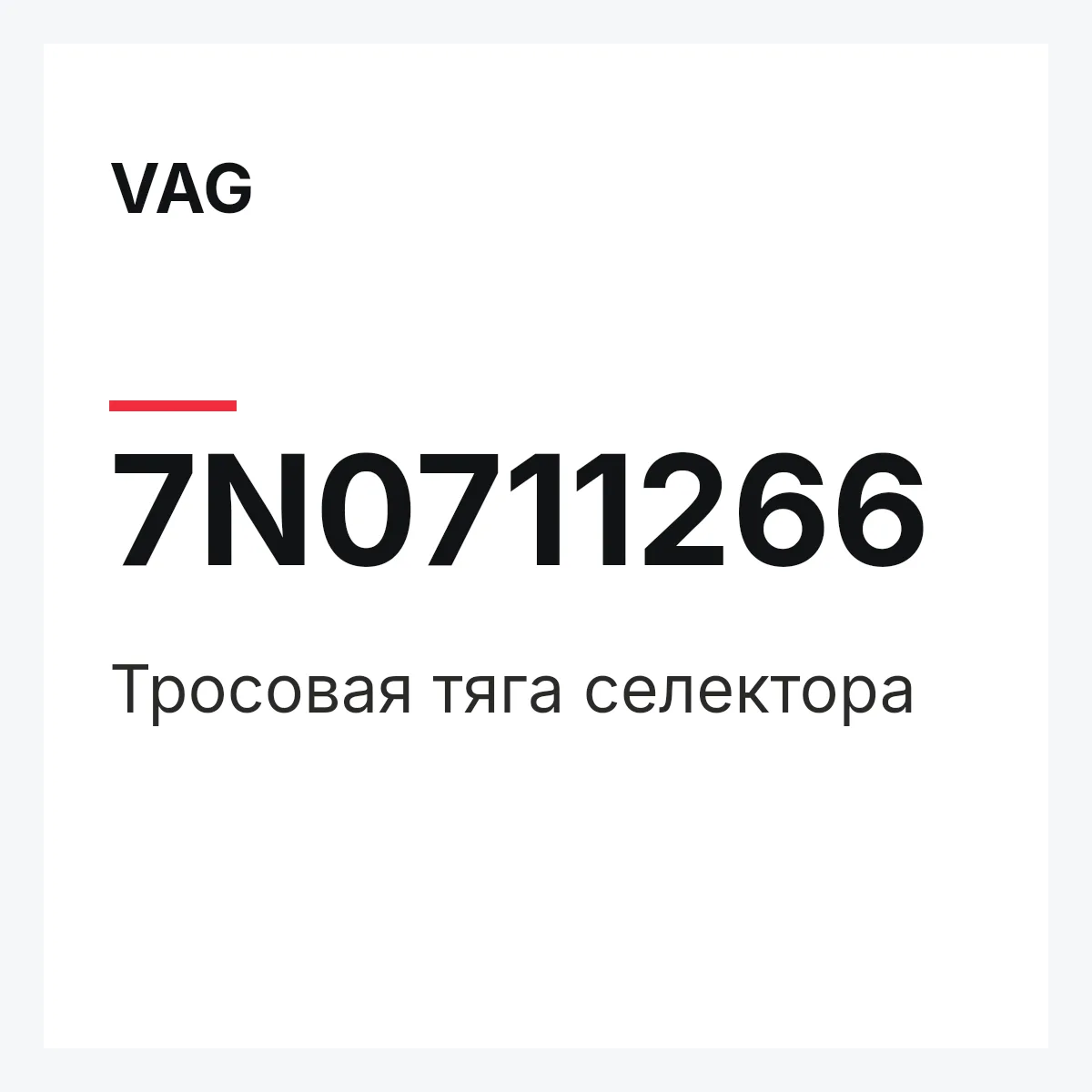 VAG 7N0711266 — Тросовая тяга селектора
