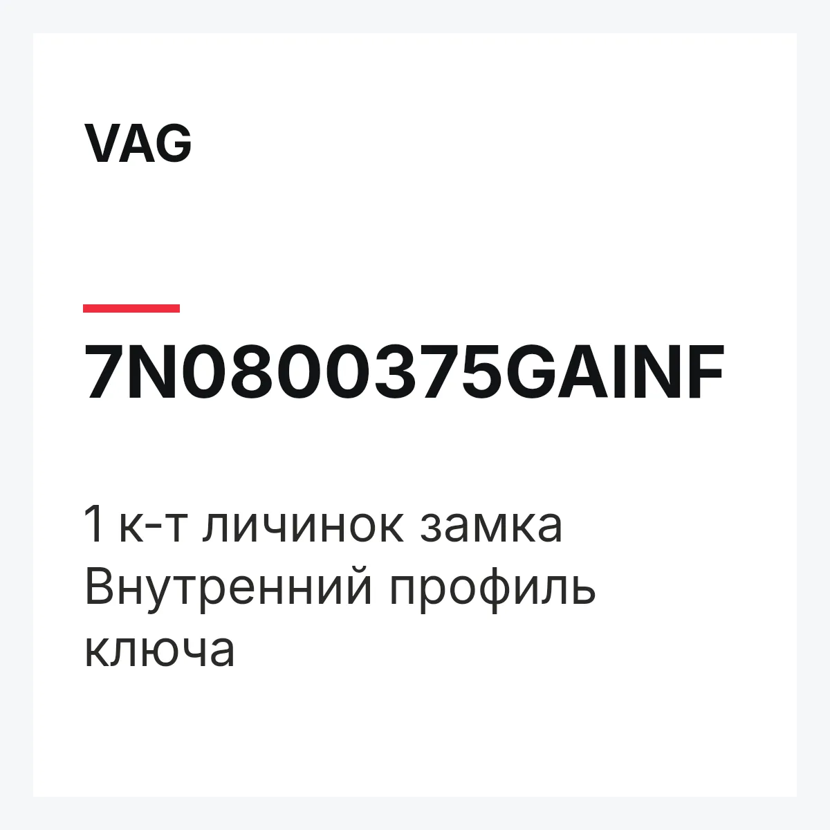VAG 7N0800375GAINF — 1 к-т личинок замка Внутренний профиль ключа