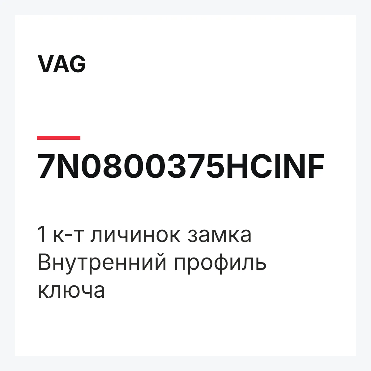 VAG 7N0800375HCINF — 1 к-т личинок замка Внутренний профиль ключа