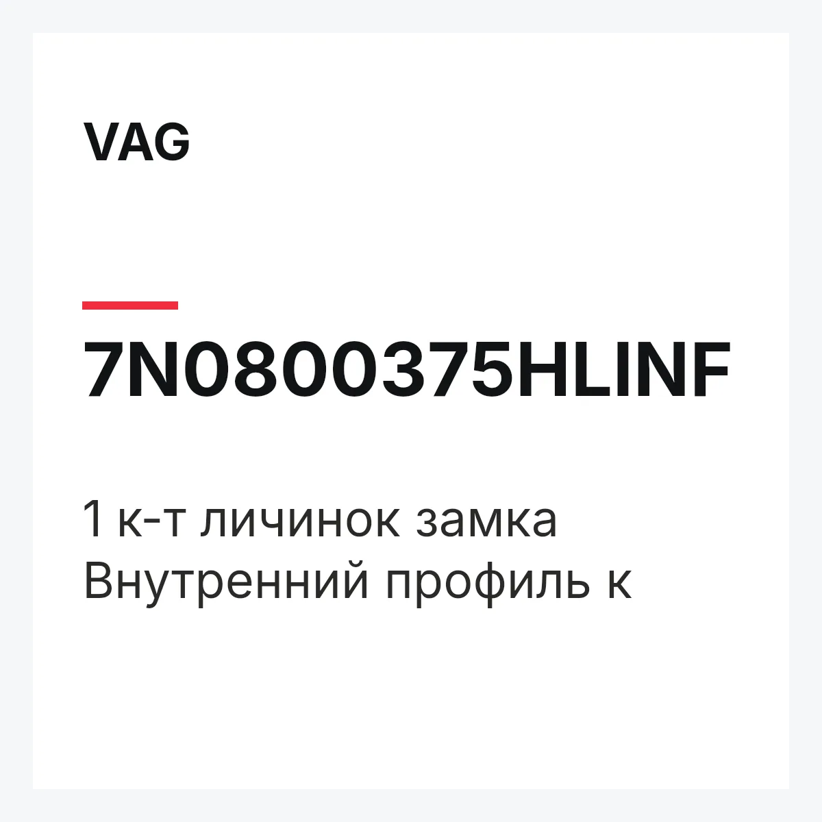 VAG 7N0800375HLINF — 1 к-т личинок замка Внутренний профиль к