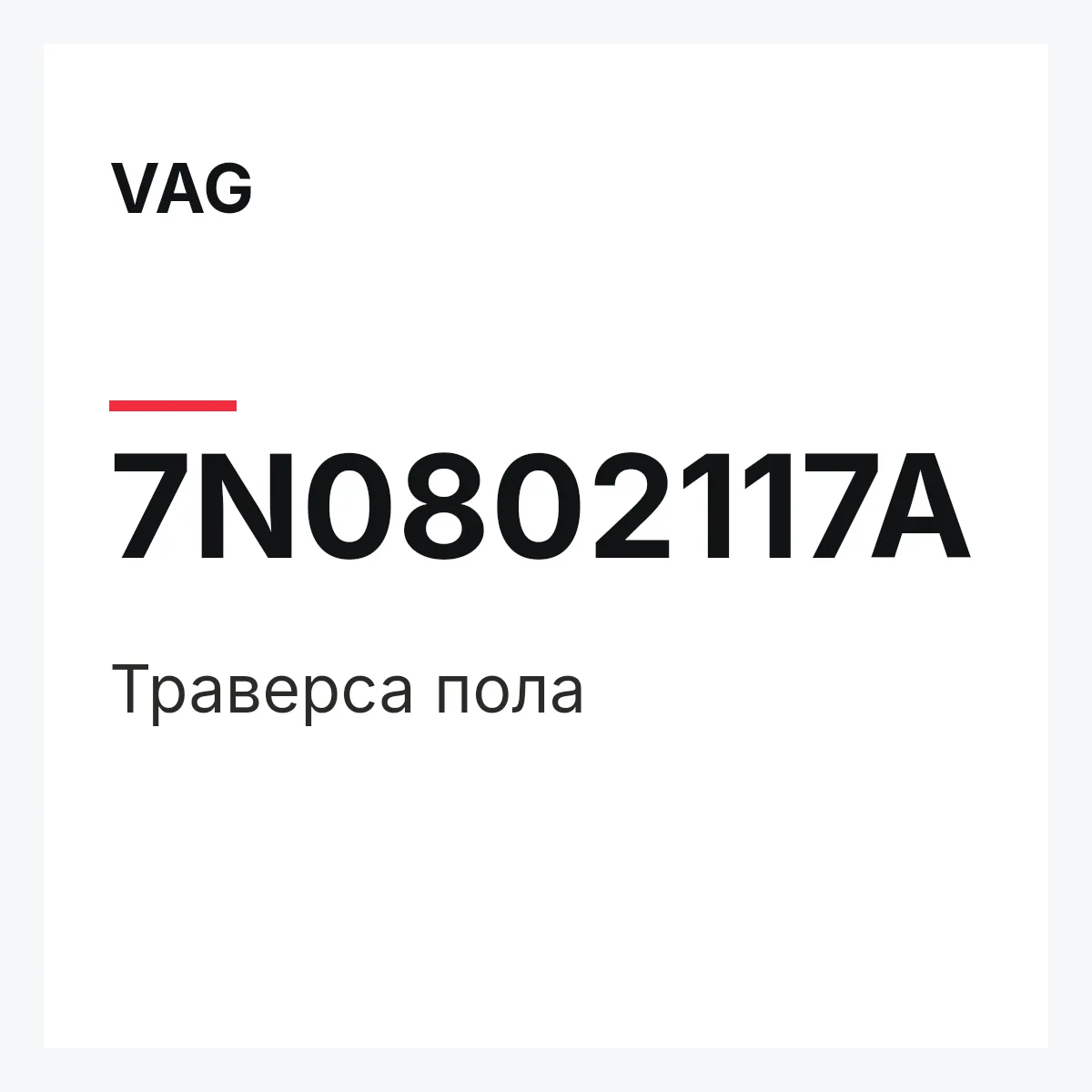 VAG 7N0802117A — Траверса пола