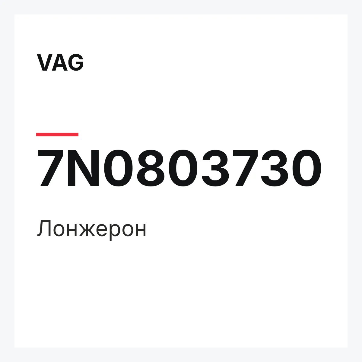 VAG 7N0803730 — Лонжерон