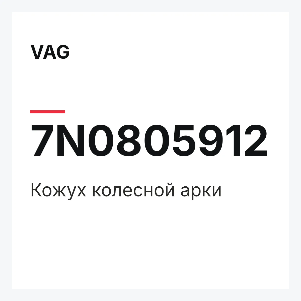 VAG 7N0805912 — Кожух колесной арки