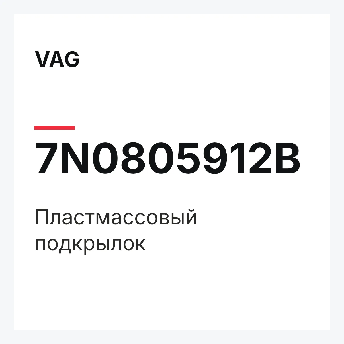 VAG 7N0805912B — Пластмассовый подкрылок