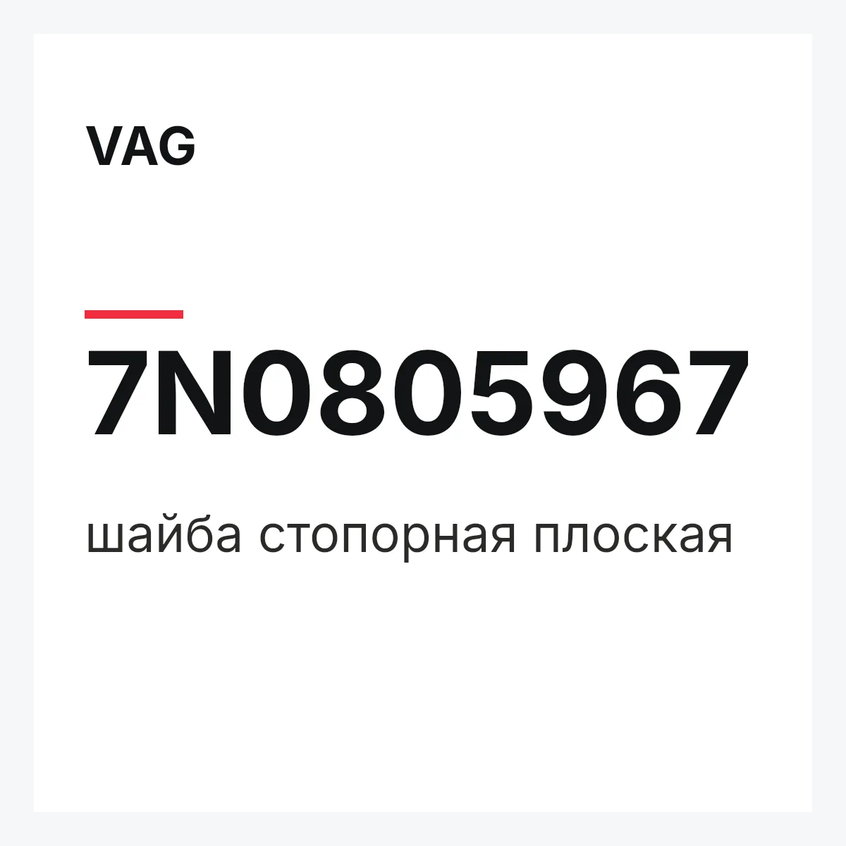 VAG 7N0805967 — шайба стопорная плоская
