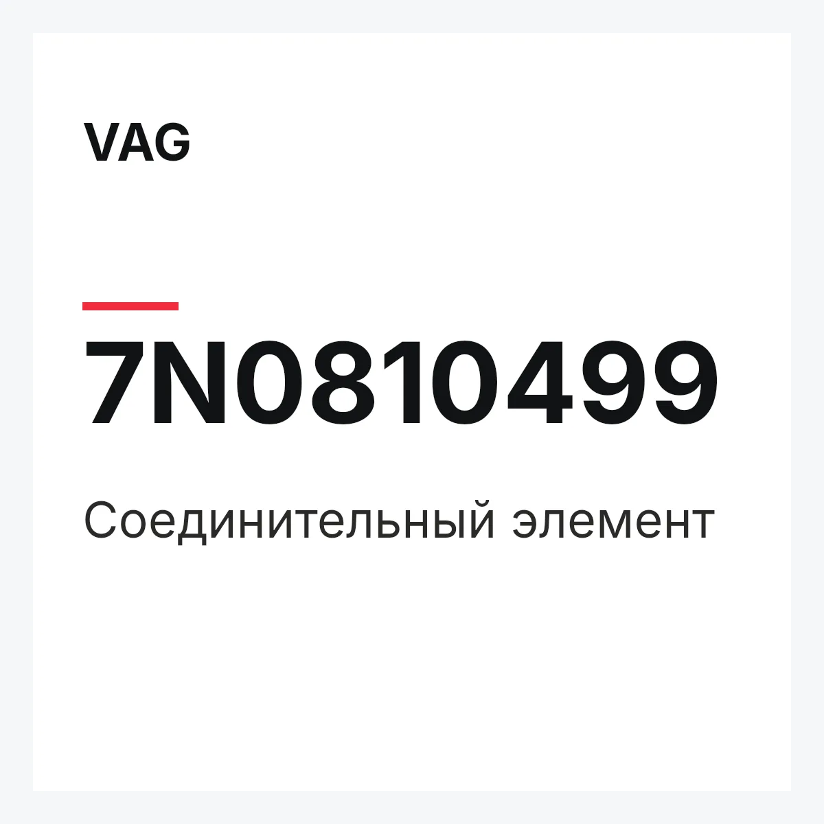 VAG 7N0810499 — Соединительный элемент