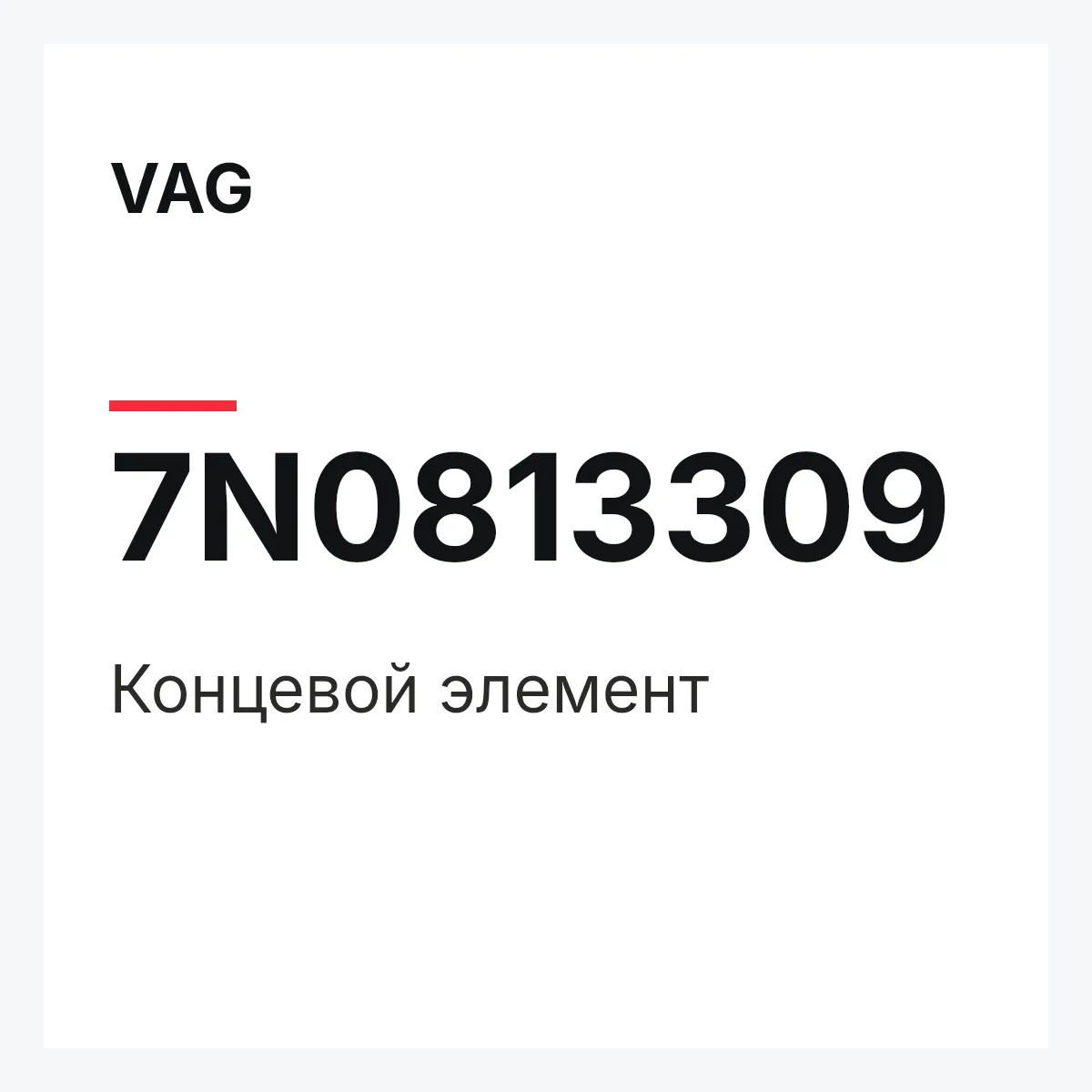 VAG 7N0813309 — Концевой элемент