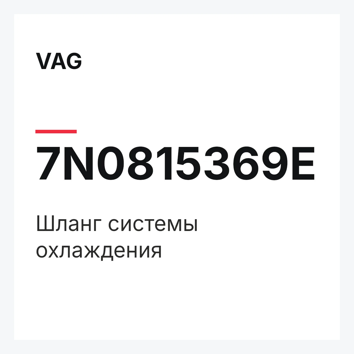 VAG 7N0815369E — Шланг системы охлаждения