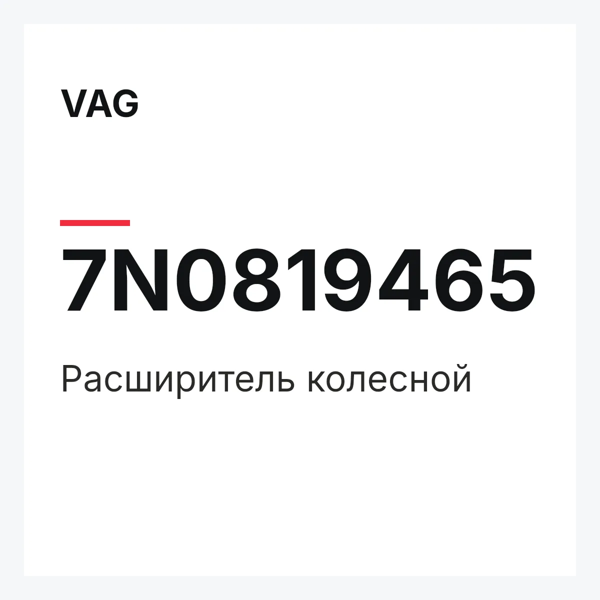VAG 7N0819465 — Расширитель колесной