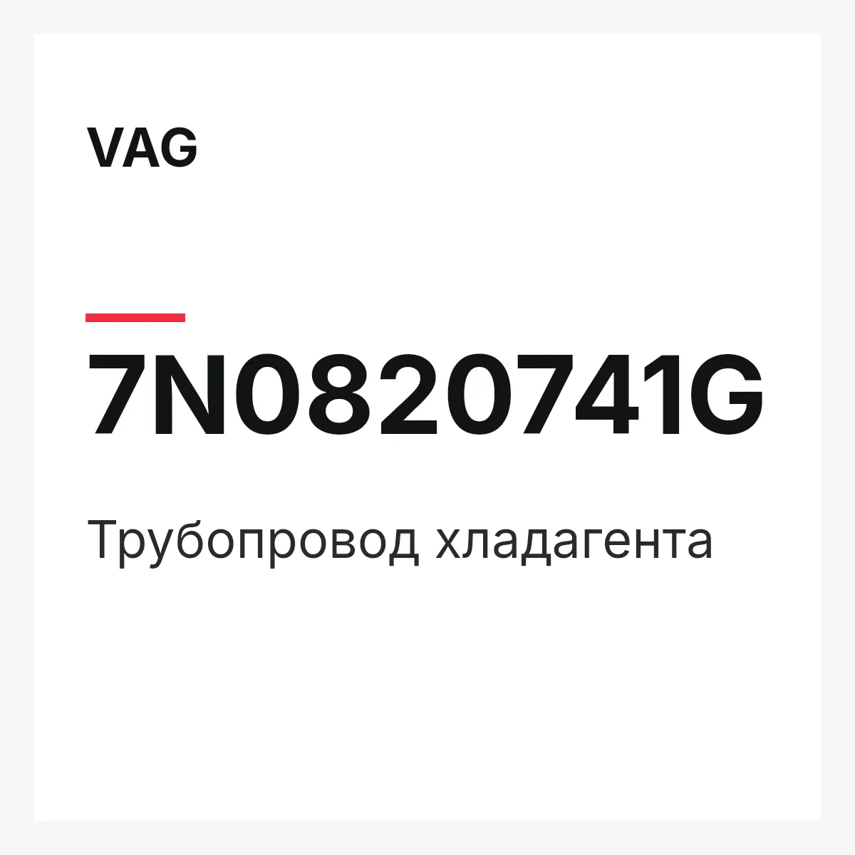 VAG 7N0820741G — Трубопровод хладагента