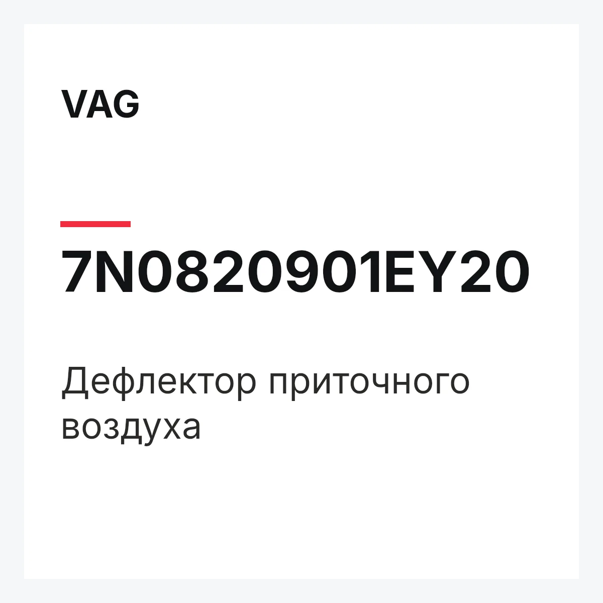 VAG 7N0820901EY20 — Дефлектор приточного воздуха