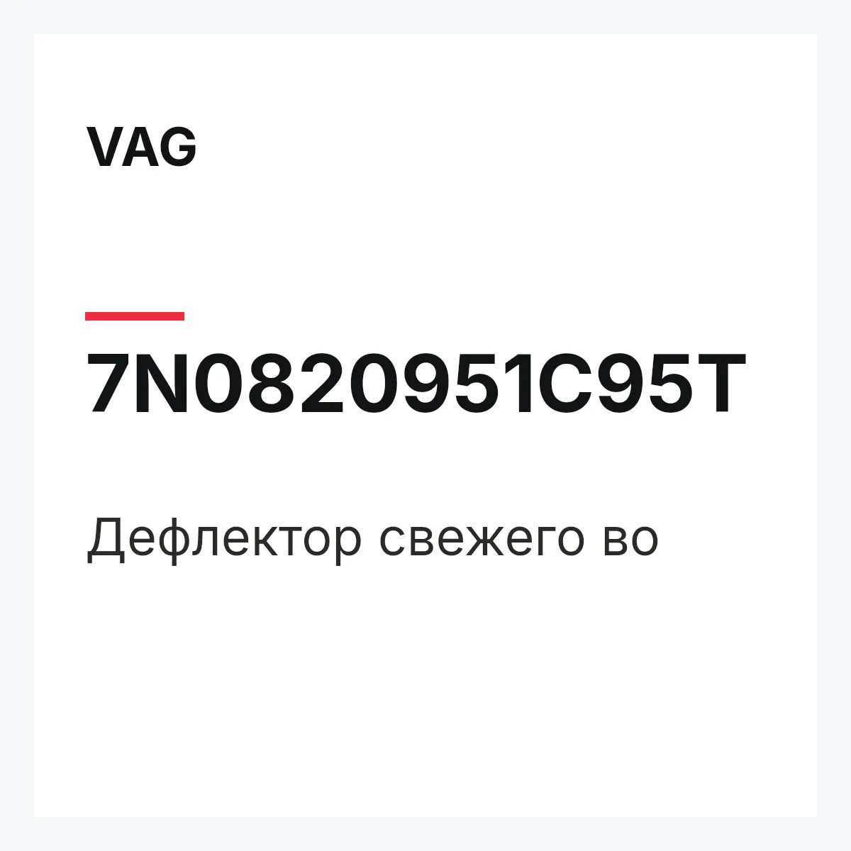 VAG 7N0820951C95T — Дефлектор свежего во