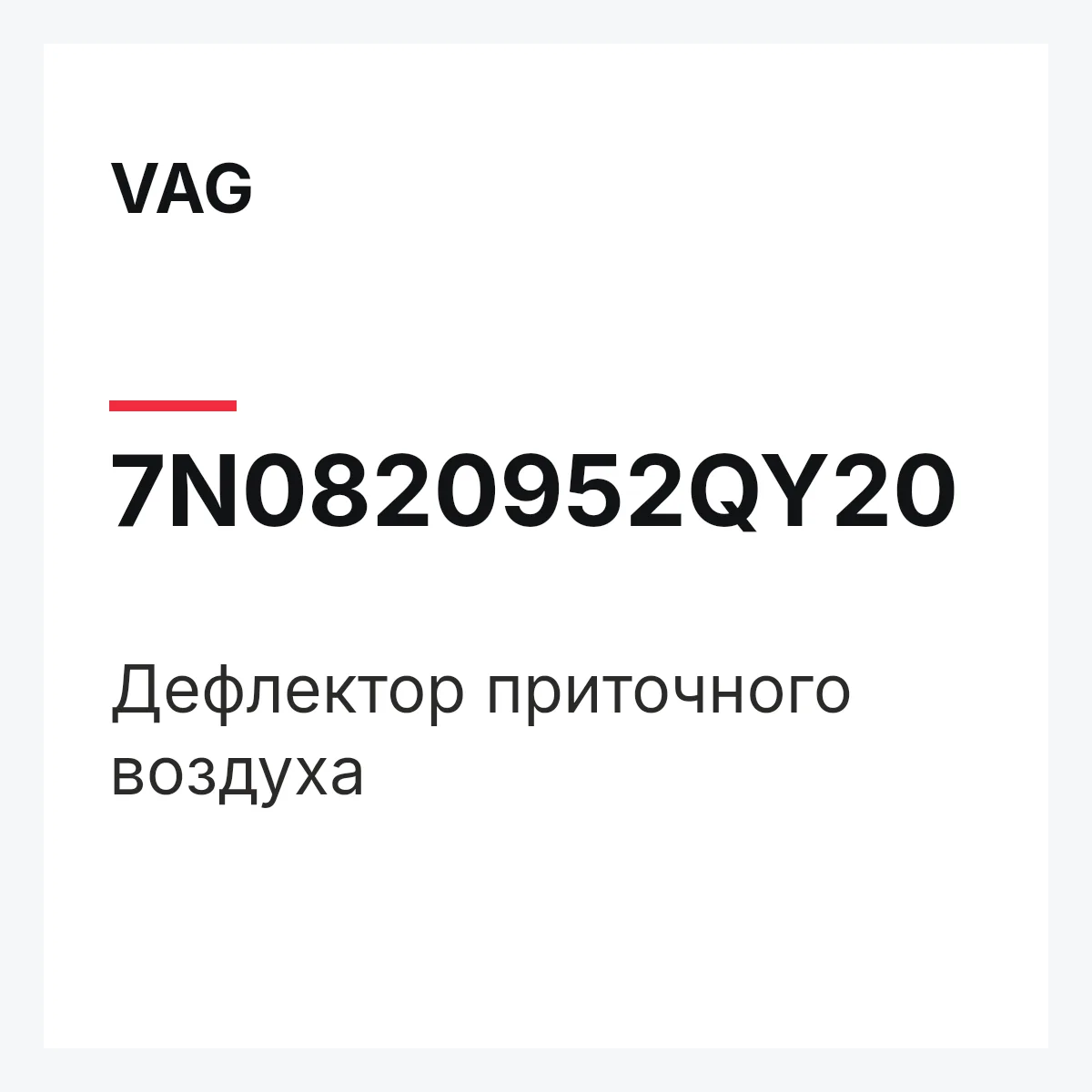 VAG 7N0820952QY20 — Дефлектор приточного воздуха