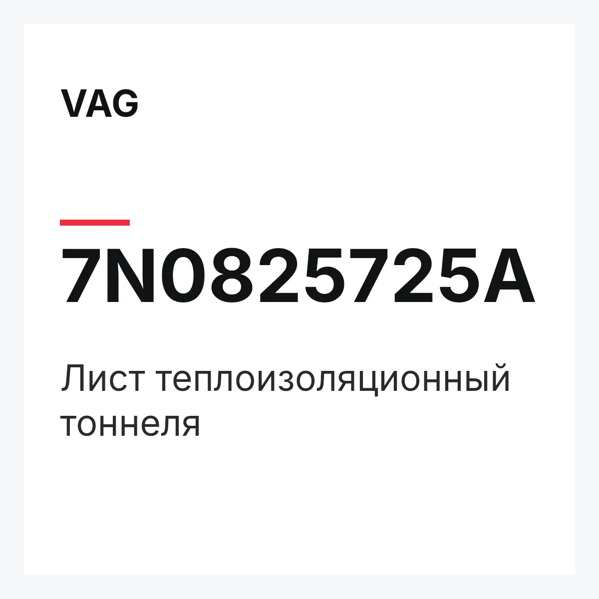 VAG 7N0825725A — Лист теплоизоляционный тоннеля