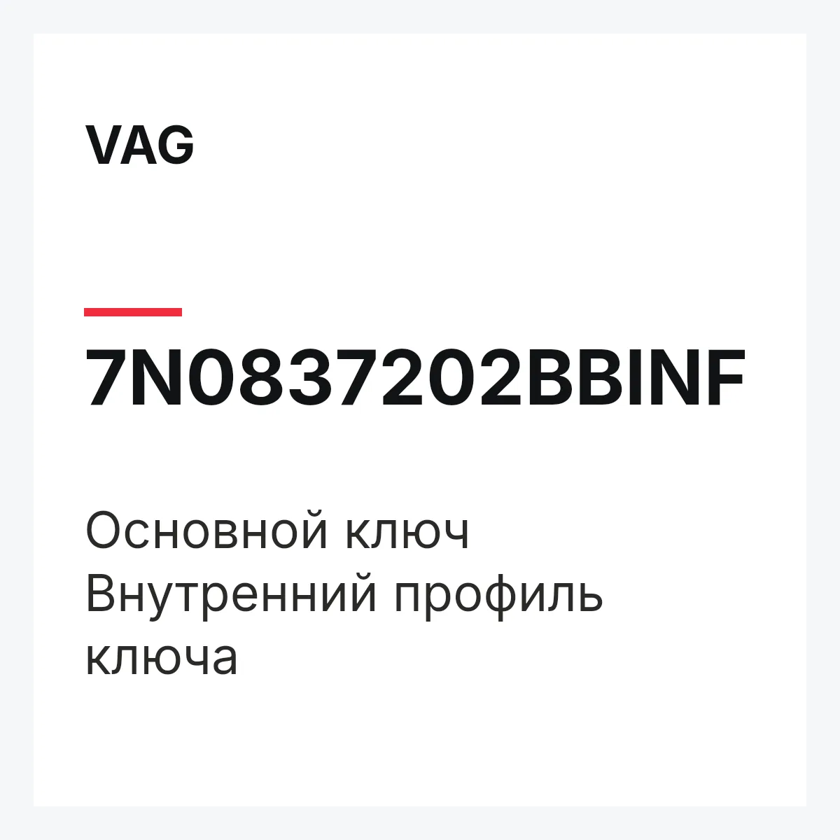 VAG 7N0837202BBINF — Основной ключ Внутренний профиль ключа