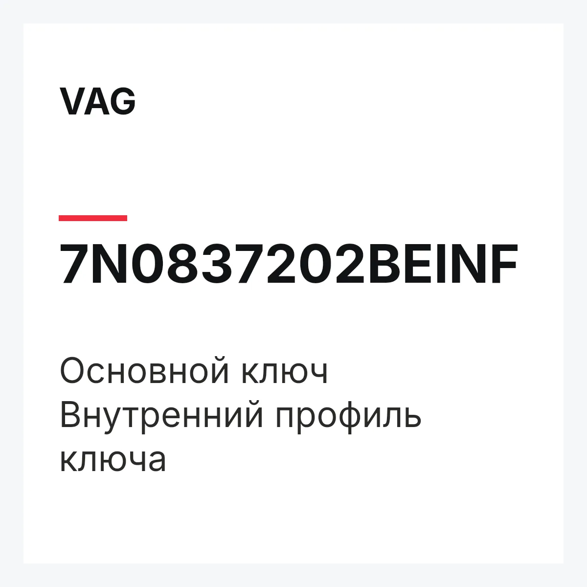 VAG 7N0837202BEINF — Основной ключ Внутренний профиль ключа