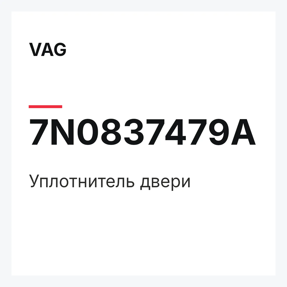 VAG 7N0837479A — Уплотнитель двери
