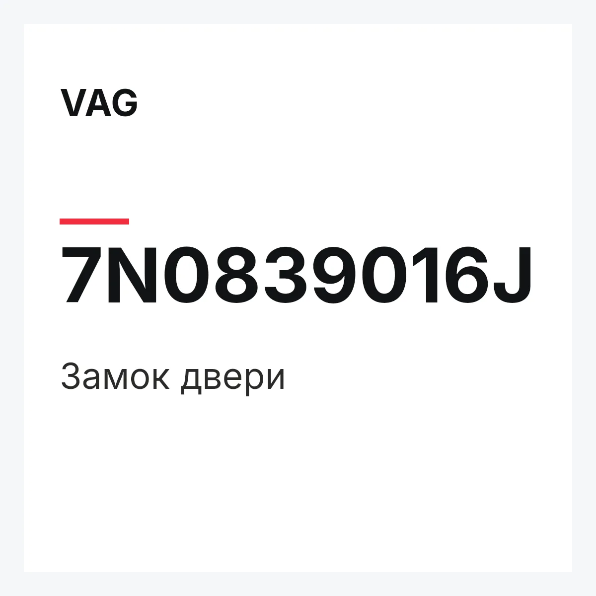 VAG 7N0839016J — Замок двери
