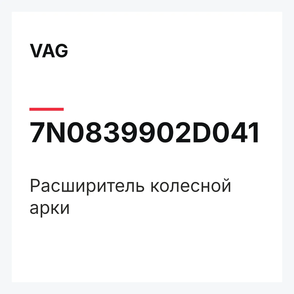 VAG 7N0839902D041 — Расширитель колесной арки