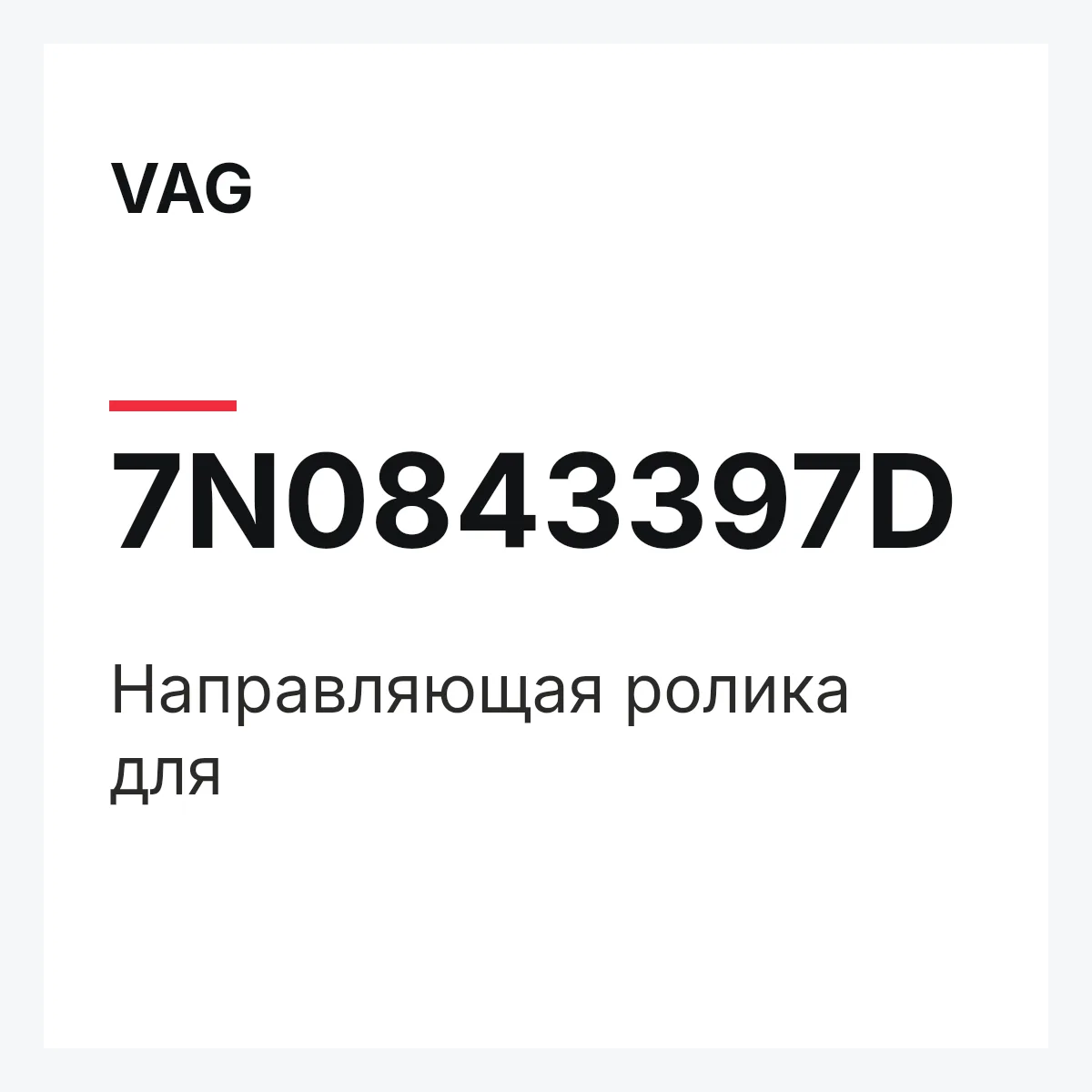 VAG 7N0843397D — Направляющая ролика для