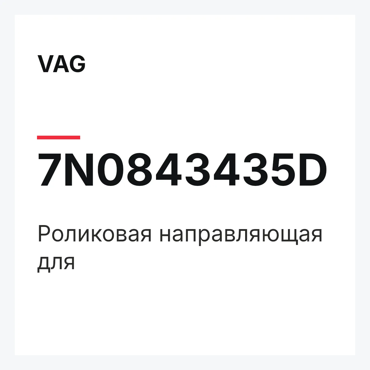 VAG 7N0843435D — Роликовая направляющая для