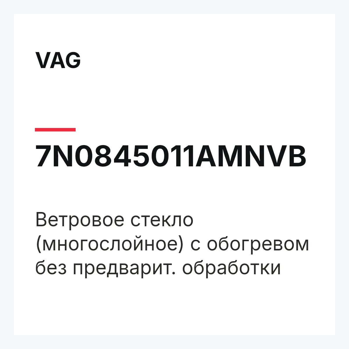 VAG 7N0845011AMNVB — Ветровое стекло (многослойное) с обогревом без предварит. обработки