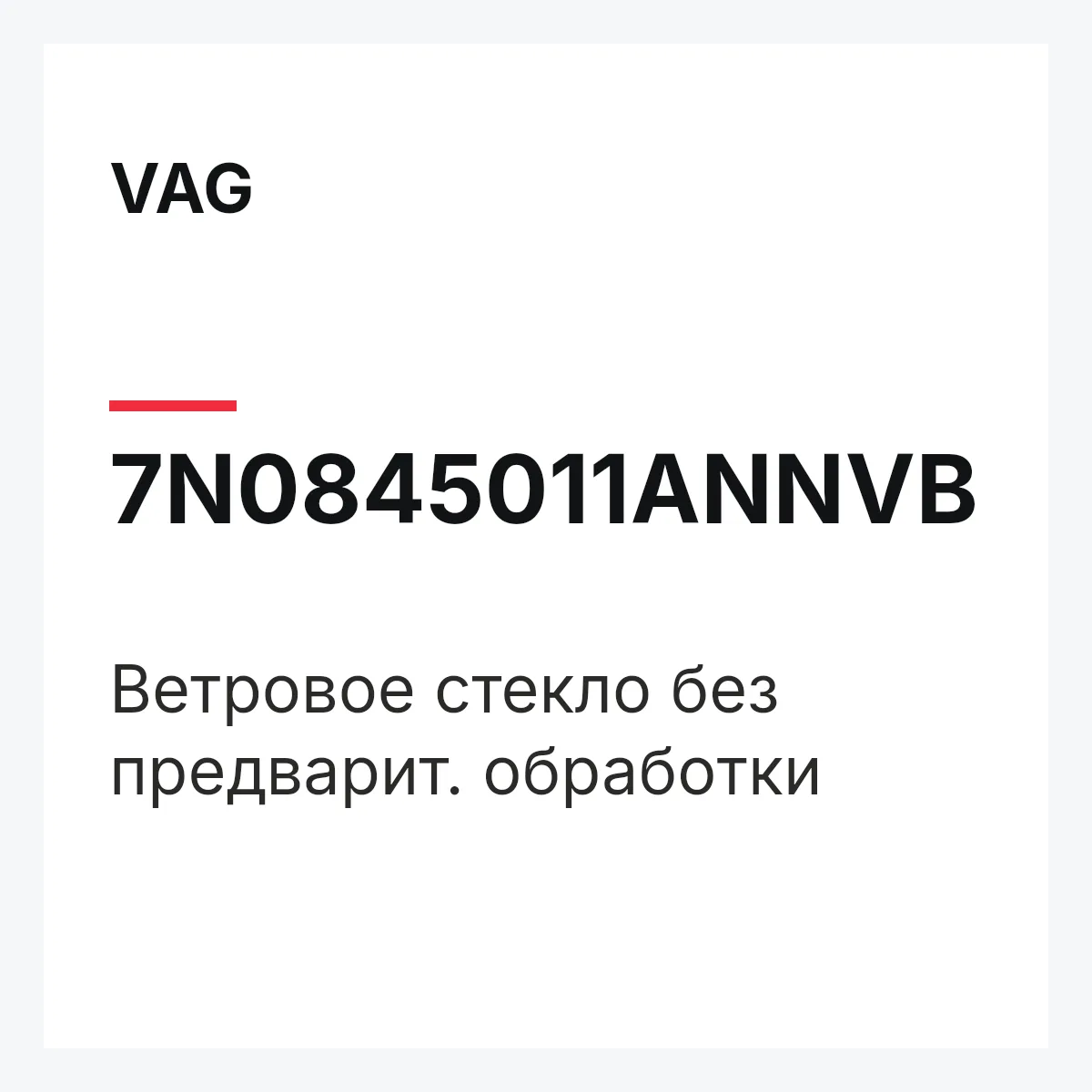 VAG 7N0845011ANNVB — Ветровое стекло без предварит. обработки