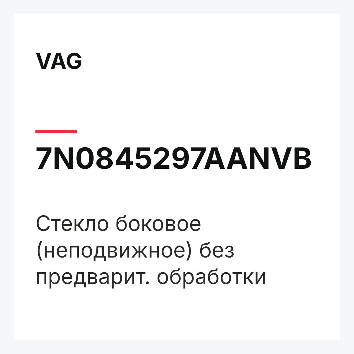 VAG 7N0845297AANVB — Cтекло боковое (неподвижное) без предварит. обработки