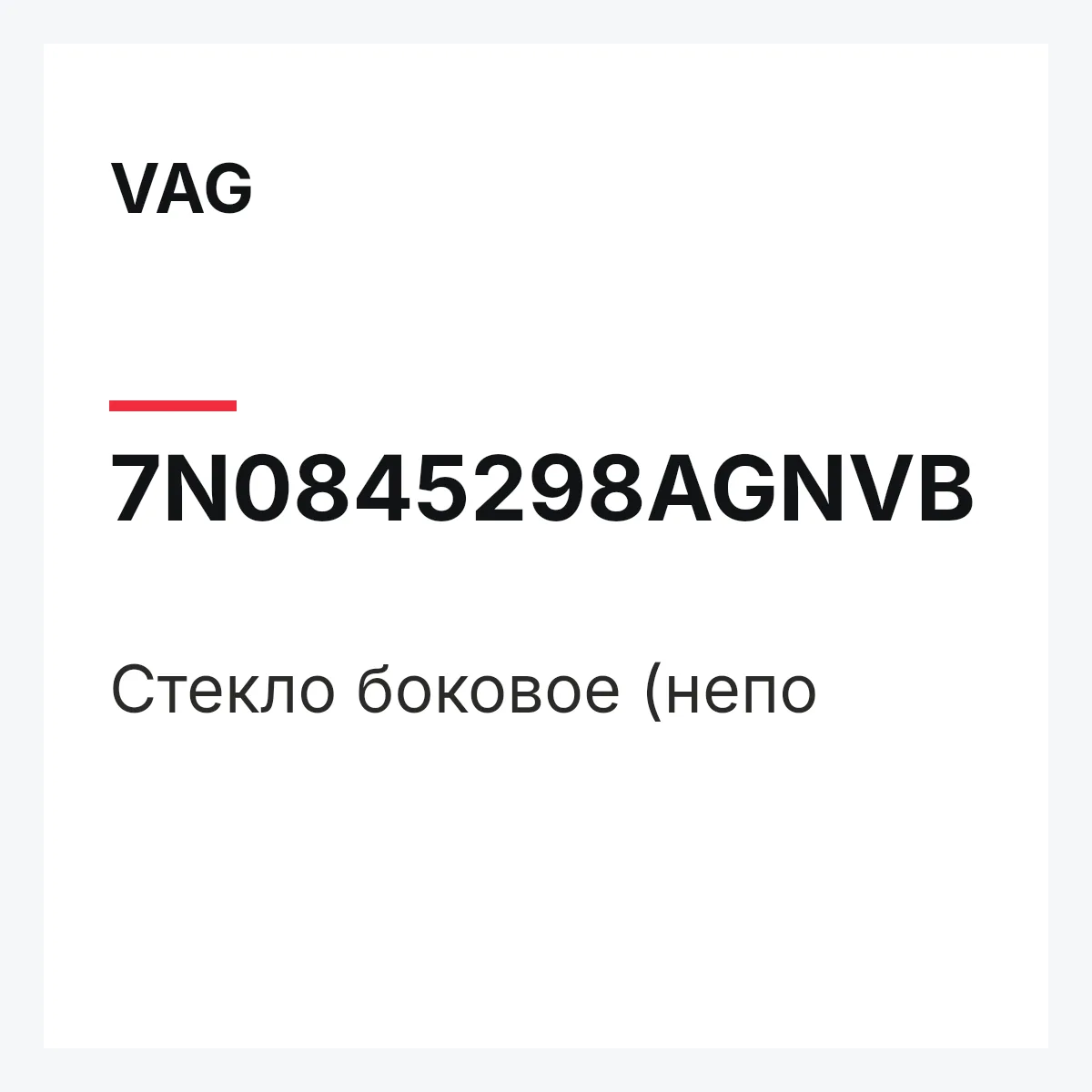 VAG 7N0845298AGNVB — Стекло боковое (непо