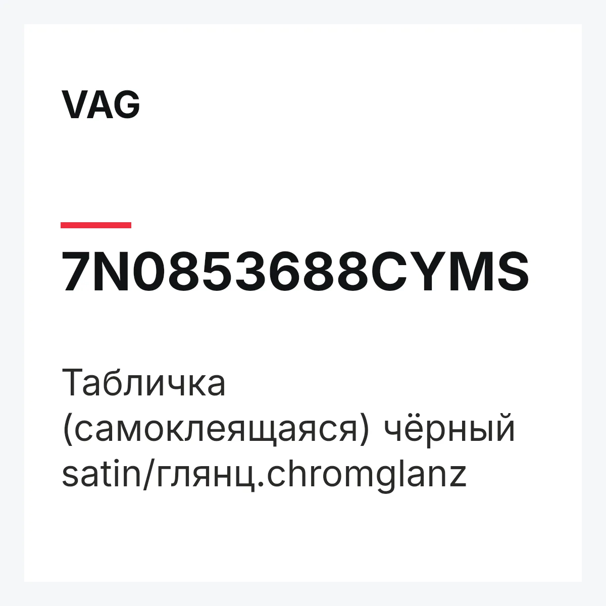 VAG 7N0853688CYMS — Табличка (самоклеящаяся) чёрный satin/глянц.chromglanz