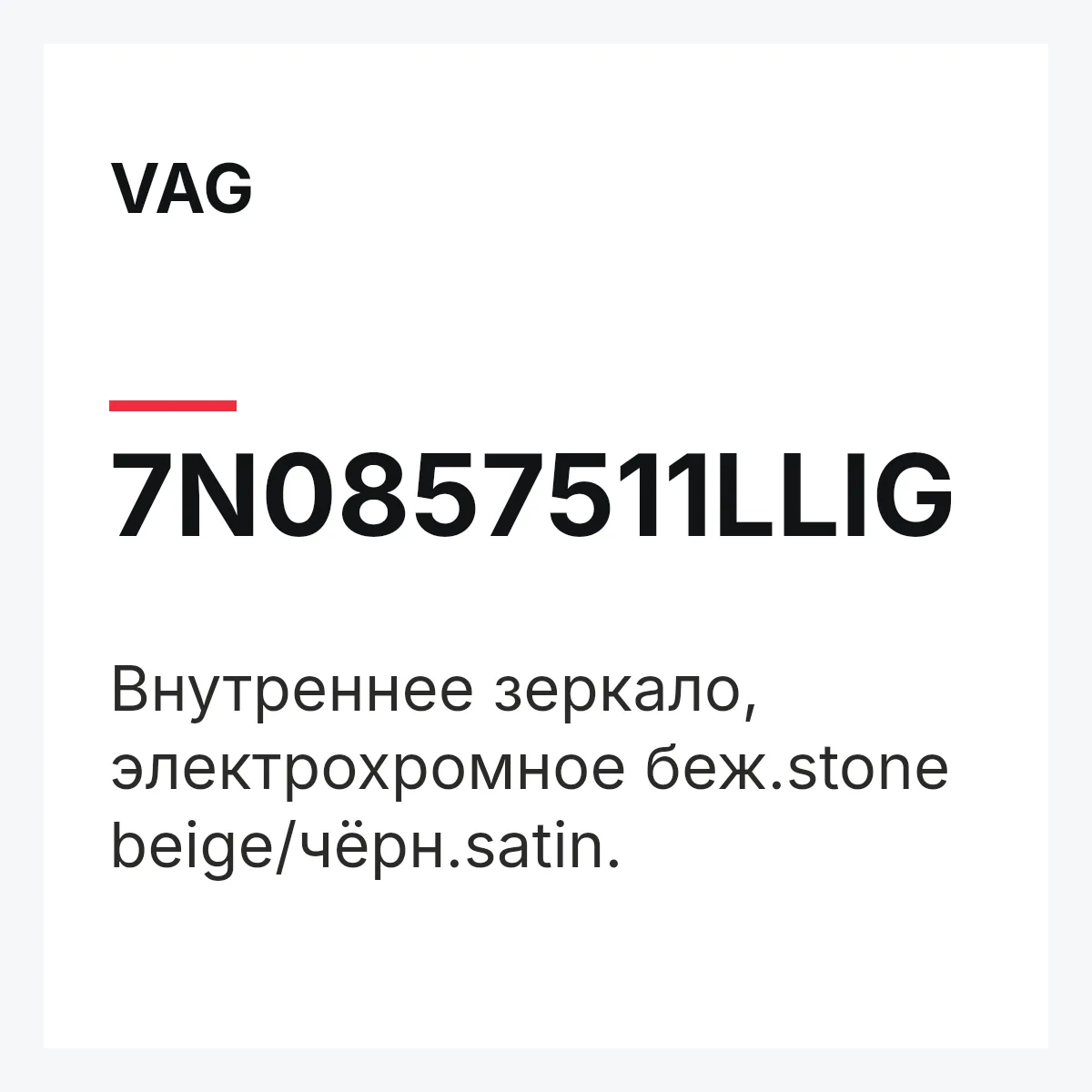VAG 7N0857511LLIG — Внутреннее зеркало, электрохромное беж.stone beige/чёрн.satin.
