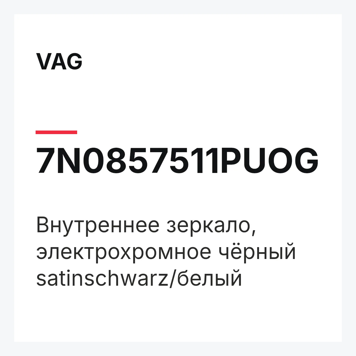 VAG 7N0857511PUOG — Внутреннее зеркало, электрохромное чёрный satinschwarz/белый