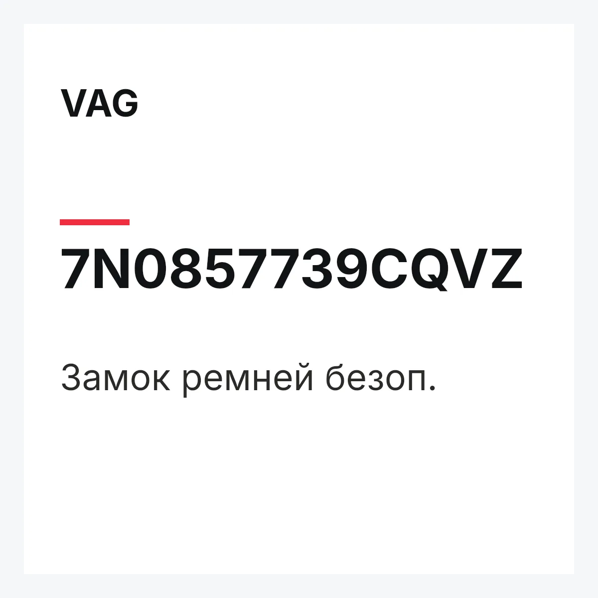 VAG 7N0857739CQVZ — Замок ремней безоп.