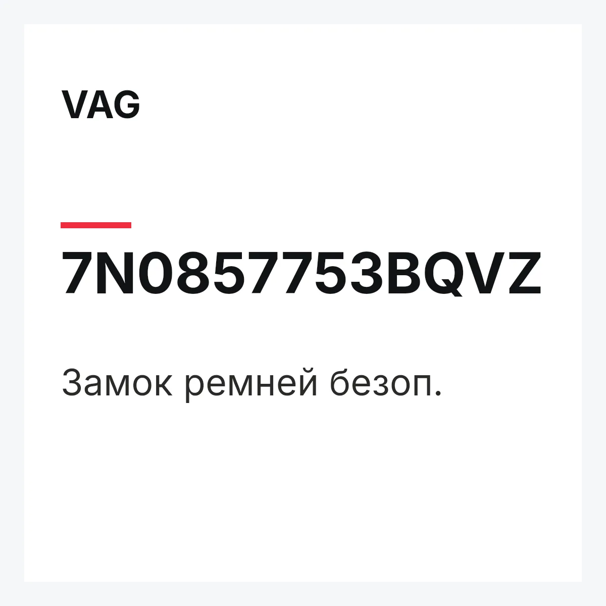 VAG 7N0857753BQVZ — Замок ремней безоп.