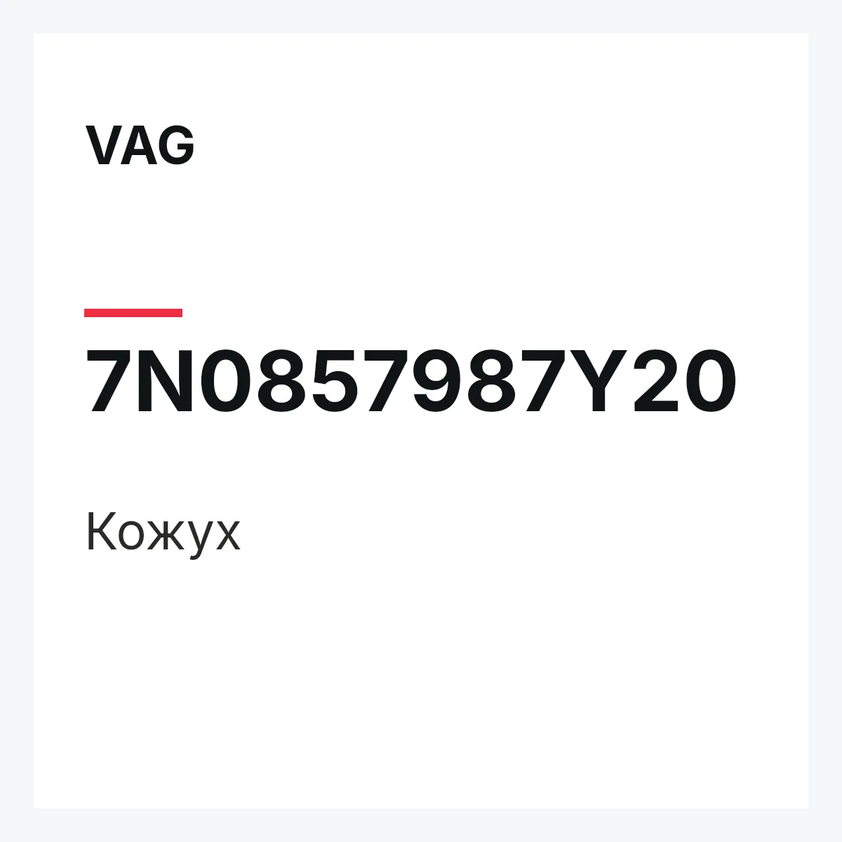 VAG 7N0857987Y20 — Кожух