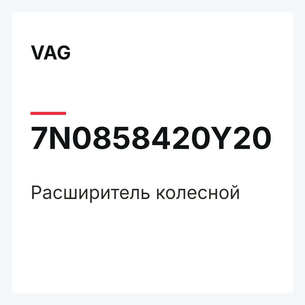 VAG 7N0858420Y20 — Расширитель колесной