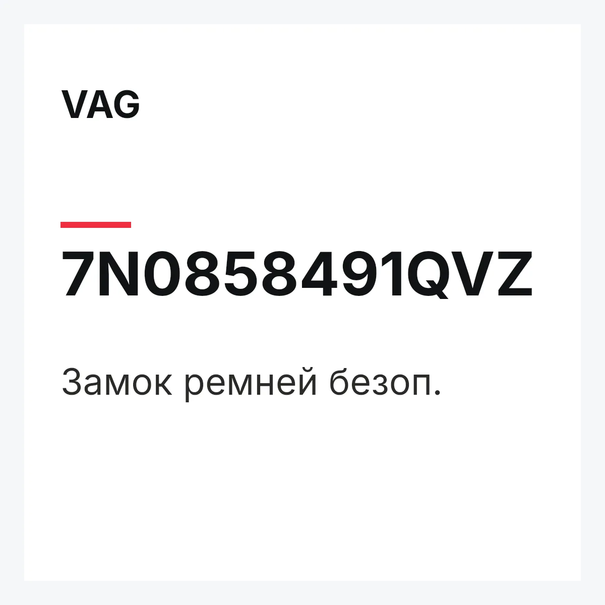 VAG 7N0858491QVZ — Замок ремней безоп.