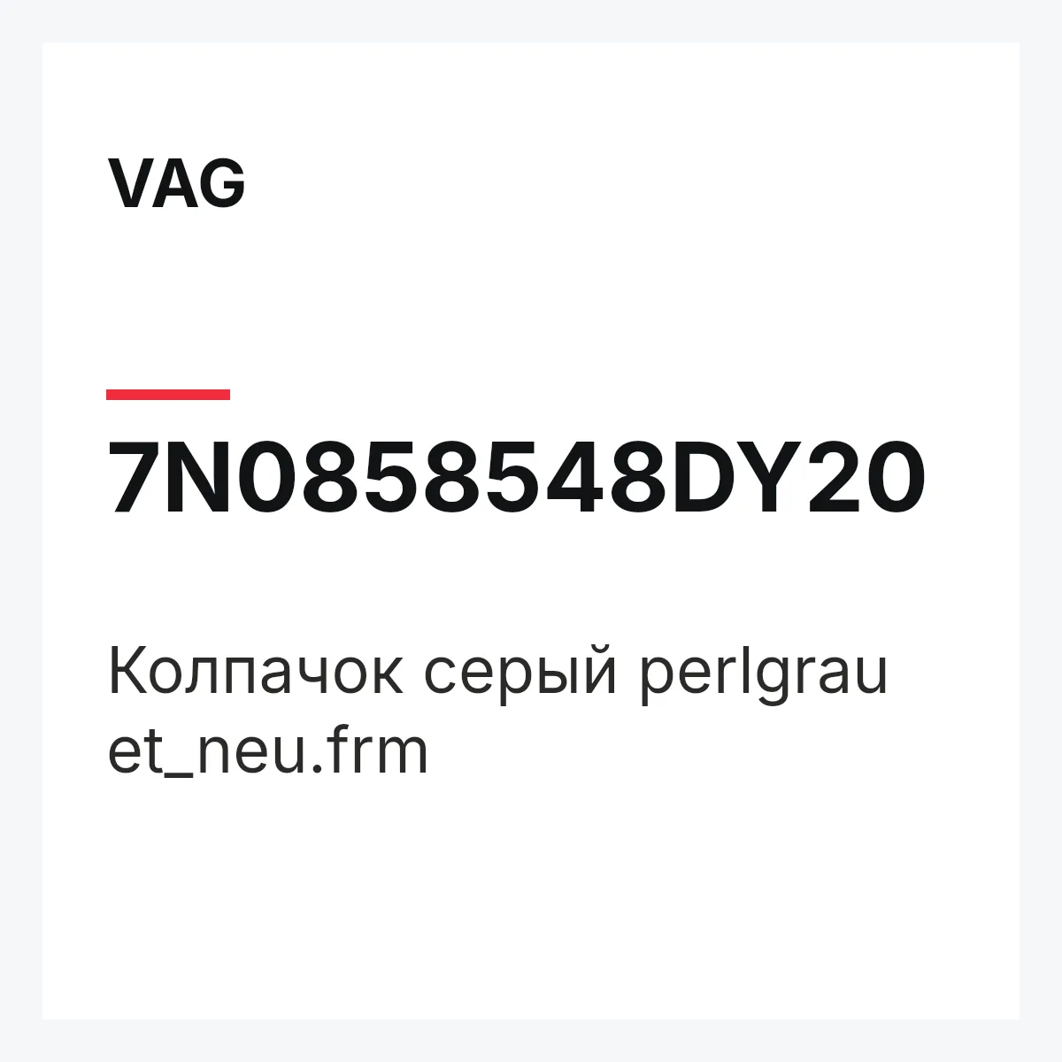 VAG 7N0858548DY20 — Колпачок серый perlgrau et_neu.frm