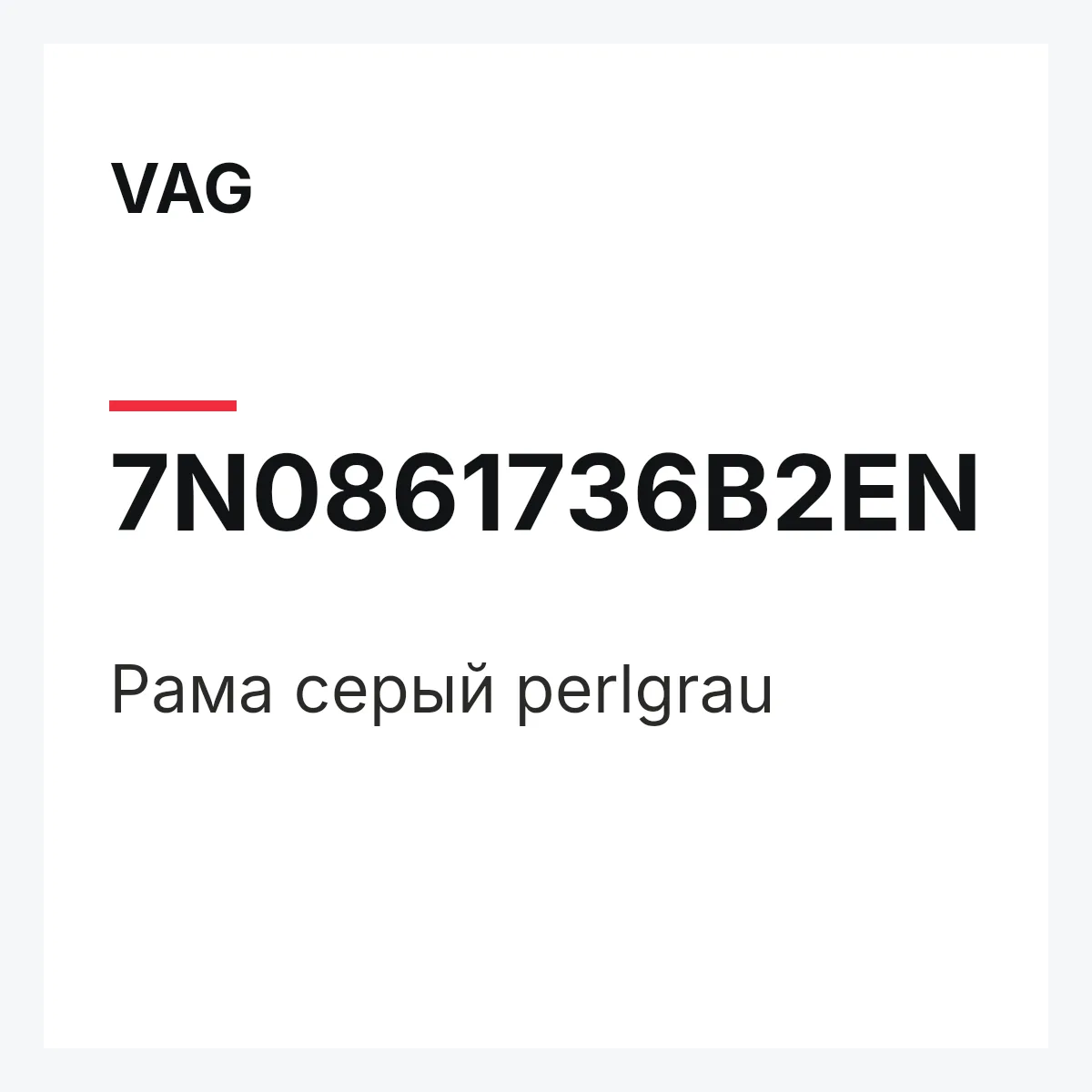 VAG 7N0861736B2EN — Рама серый perlgrau