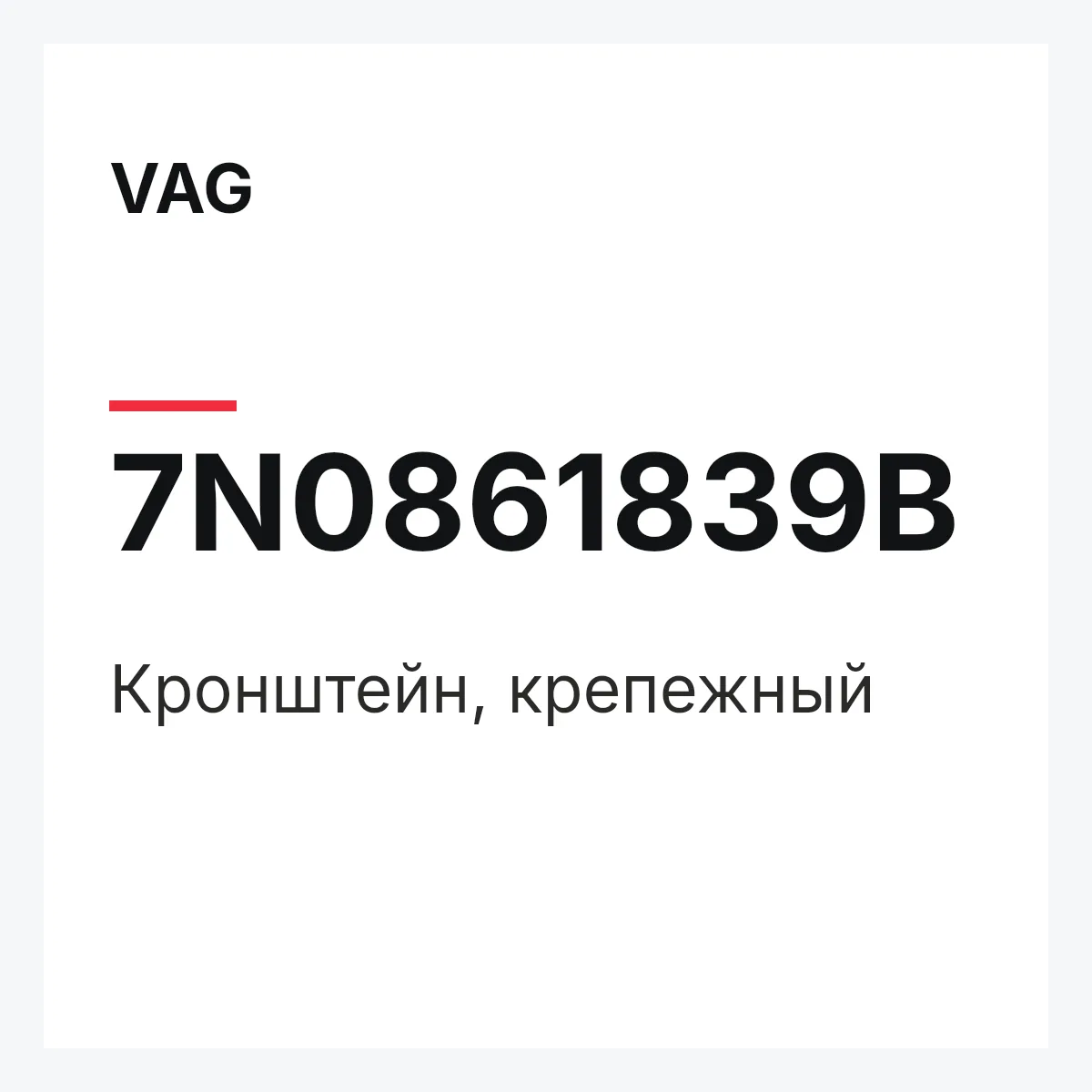 VAG 7N0861839B — Кронштейн, крепежный