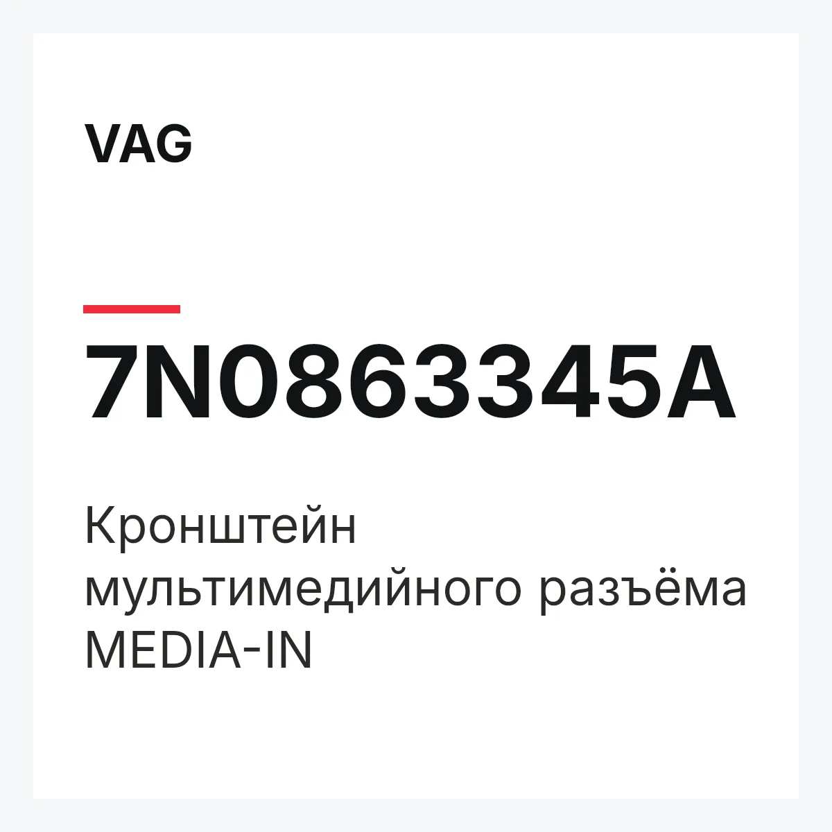 VAG 7N0863345A — Кронштейн мультимедийного разъёма MEDIA-IN
