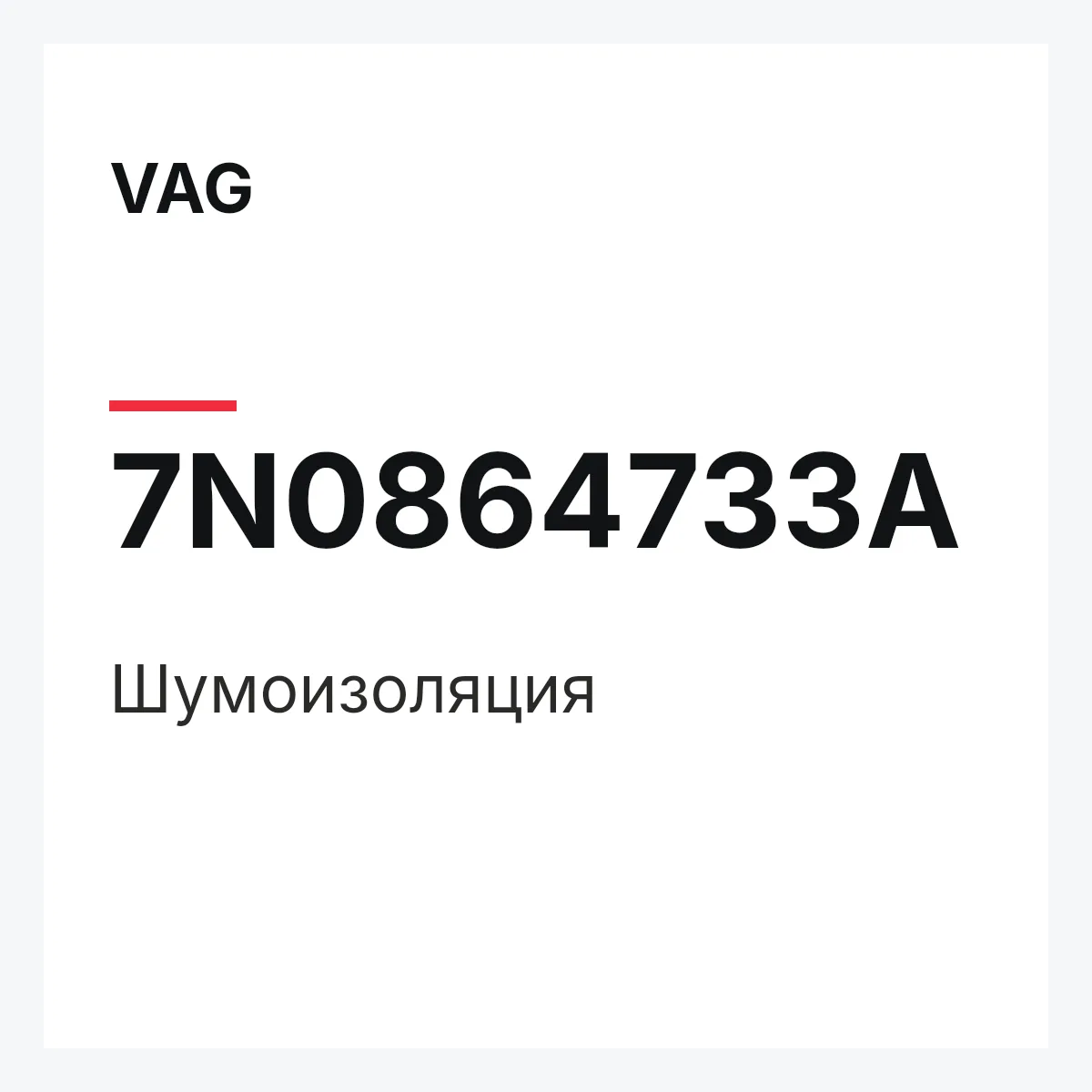 VAG 7N0864733A — Шумоизоляция