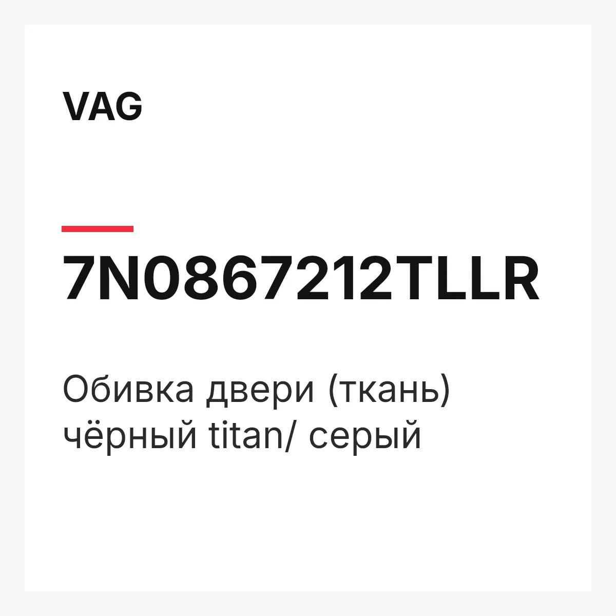 VAG 7N0867212TLLR — Обивка двери (ткань) чёрный titan/ серый