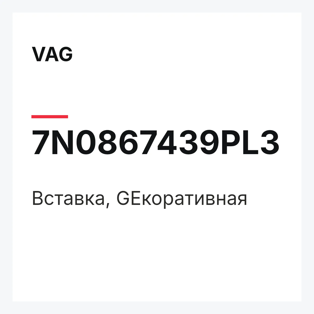 VAG 7N0867439PL3 — Вставка, GEкоративная
