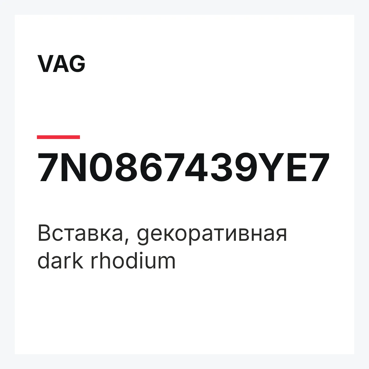 VAG 7N0867439YE7 — Вставка, geкоративная dark rhodium