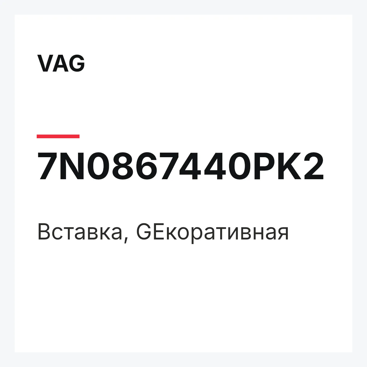 VAG 7N0867440PK2 — Вставка, GEкоративная