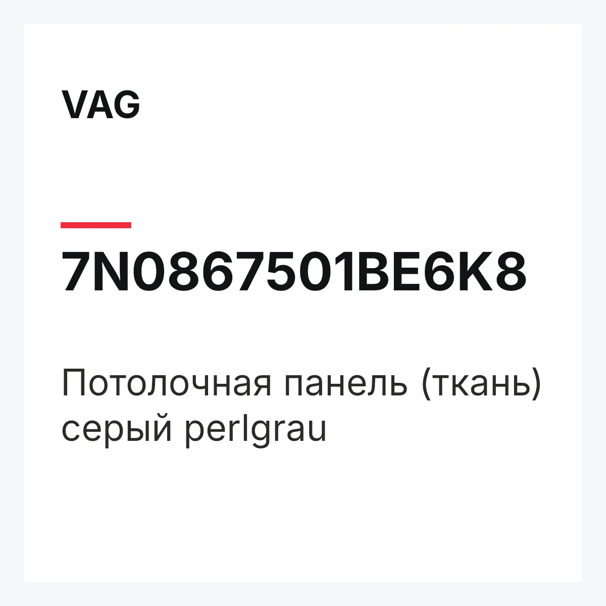 VAG 7N0867501BE6K8 — Потолочная панель (ткань) серый perlgrau