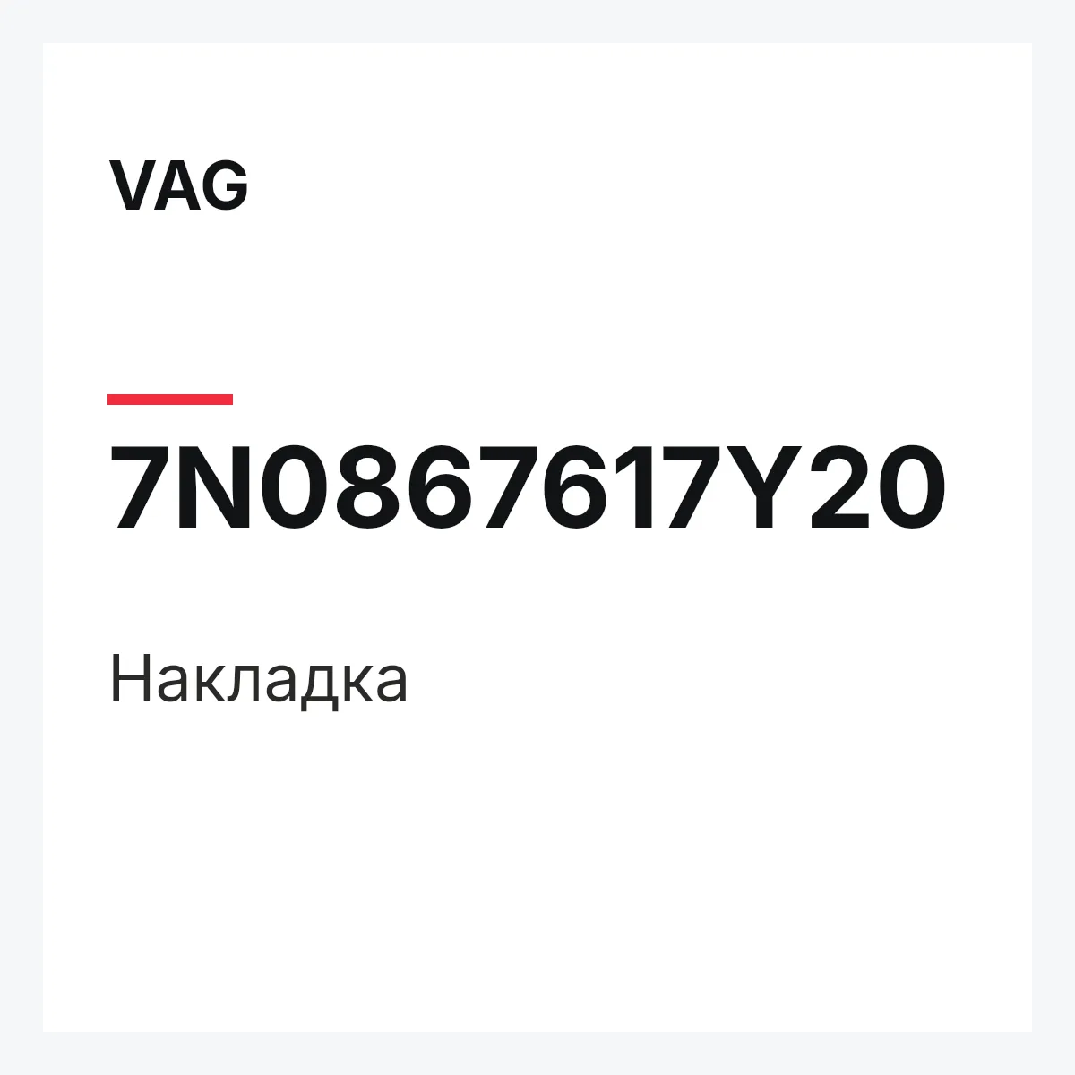 VAG 7N0867617Y20 — Накладка